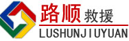 迎泽区道路救援